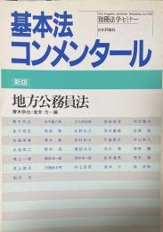 基本法コンメンタール 地方公務員法 新版 (別冊法学セミナー no. 109)