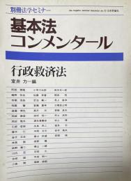 基本法コンメンタール 行政救済法 ＜別冊法学セミナー  no.73＞