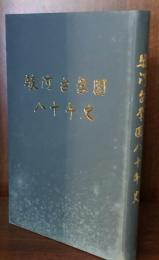 駿河台学園八十年史