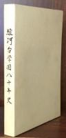 駿河台学園八十年史