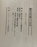 駿河台学園八十年史