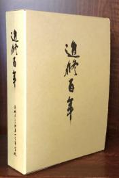 進修百年　創立百周年記念誌　