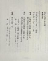 進修百年　創立百周年記念誌　