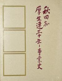 秋田県厚生連三十年事業史　秋田県厚生連創立３０周年記念刊行