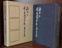 秋田県厚生連三十年事業史　秋田県厚生連創立３０周年記念刊行