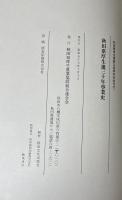 秋田県厚生連三十年事業史　秋田県厚生連創立３０周年記念刊行