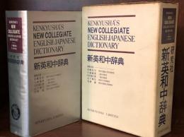 研究社新英和中辞典