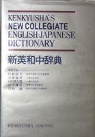 研究社新英和中辞典