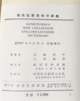 研究社新英和中辞典