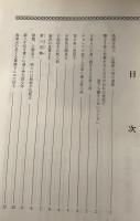 一万人の失業者を救った　陰徳の人　山脇新八翁を偲ぶ