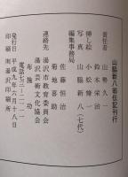 一万人の失業者を救った　陰徳の人　山脇新八翁を偲ぶ