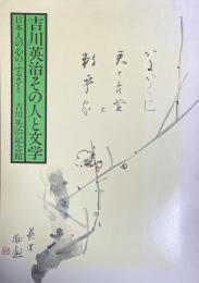 吉川英治その人と文学　日本人の心のふるさと　吉川英治記念館

