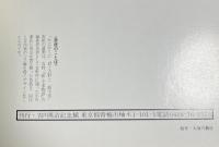 吉川英治その人と文学　日本人の心のふるさと　吉川英治記念館

