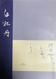 白牡丹