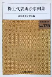 株主代表訴訟事例集 別冊商事法務175