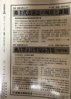 株主代表訴訟事例集 別冊商事法務175