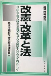改憲・改革と法 自由・平等・民主主義が支える国家・社会をめざして:法律時報増刊