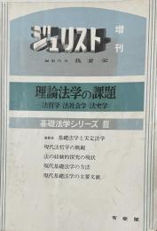 理論法学の課題 : 法哲学・法社会学・法史学 ＜ジュリスト増刊＞　基礎法学シリーズⅢ