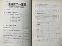 理論法学の課題 : 法哲学・法社会学・法史学 ＜ジュリスト増刊＞　基礎法学シリーズⅢ