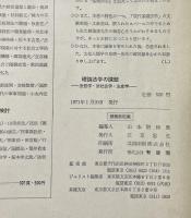 理論法学の課題 : 法哲学・法社会学・法史学 ＜ジュリスト増刊＞　基礎法学シリーズⅢ