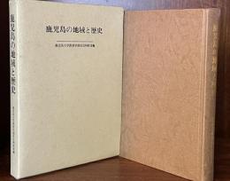 鹿児島の地域と歴史　四本健光・岡部市之助先生退官記念