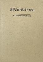 鹿児島の地域と歴史　四本健光・岡部市之助先生退官記念