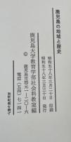 鹿児島の地域と歴史　四本健光・岡部市之助先生退官記念