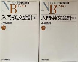 入門・英文会計　上・下　（日経文庫）