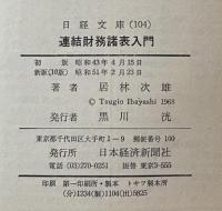 連結財務諸表入門 (日経文庫)