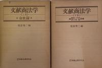 文献商法学　上・下・続第１～5巻 揃