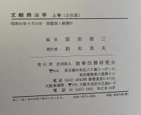 文献商法学　上・下・続第１～5巻 揃