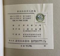 新英和活用大辞典