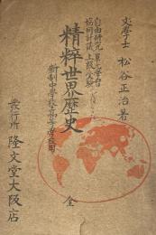 精粹世界歴史　　新制中学校・高等学校用