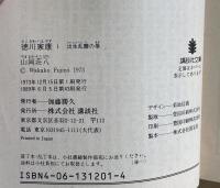 徳川家康　全２６冊揃（講談社文庫）
