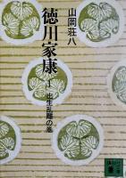 徳川家康　全２６冊揃（講談社文庫）