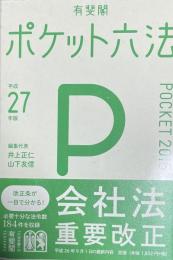 ポケット六法 平成27年版