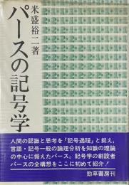 パースの記号学