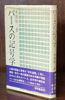 パースの記号学