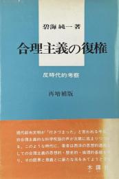 合理主義の復権　反時代的考察　 再増補版