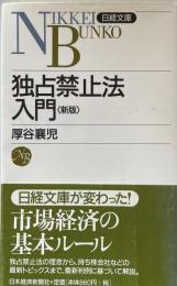 独占禁止法入門＜新版＞（日経文庫）