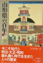山形県の百年 ＜県民100年史 6＞