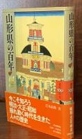 山形県の百年 ＜県民100年史 6＞
