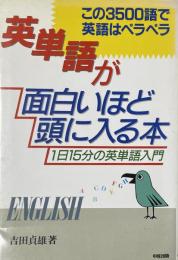 英単語が面白いほど頭に入る本: この3500語で英語はペラペラ 1日15分の英単語入門