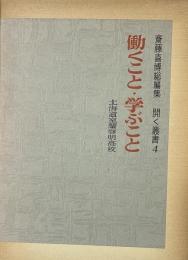 働くこと・学ぶこと　斎藤喜博総編集　開く叢書4