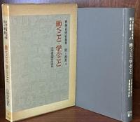 働くこと・学ぶこと　斎藤喜博総編集　開く叢書4
