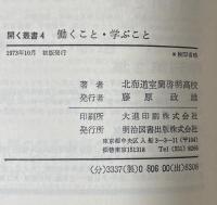 働くこと・学ぶこと　斎藤喜博総編集　開く叢書4