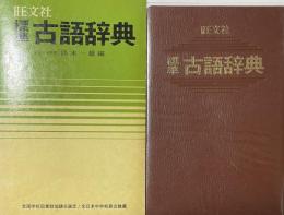 旺文社　標準古語辞典
