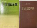旺文社　標準古語辞典