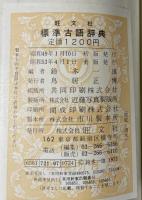 旺文社　標準古語辞典