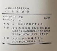全国高等学校長協会家庭部会　三十年記念誌